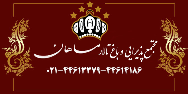 باغ تالار ماهان گرمدره